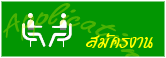 รับสมัครงาน