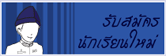 รับสมัครนักเรียนใหม่